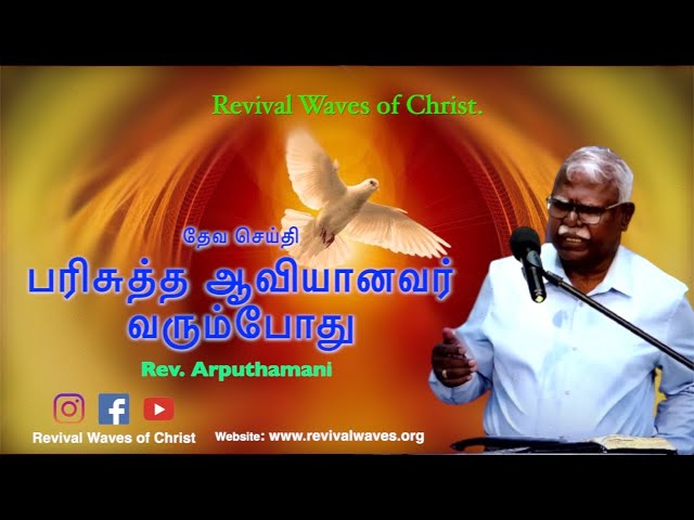பரிசுத்த ஆவியானவர் வரும்போது | Rev. Arputhamani | May 21st Tamil