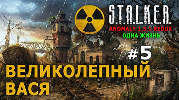 S.T.A.L.K.E.R. Anomaly 1.5.1 Redux - Сталкер (Одна Жизнь) №5 - Великолепный Вася