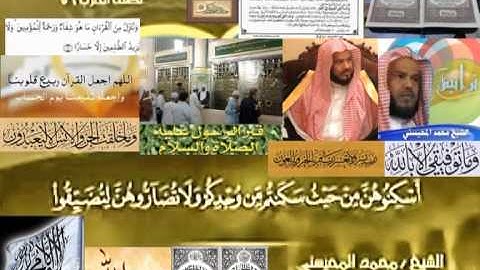 تجويد حزين رائع لفضيلة ألشيخ محمد ألمحيسني من سورة ألطلاق ــ٦٥