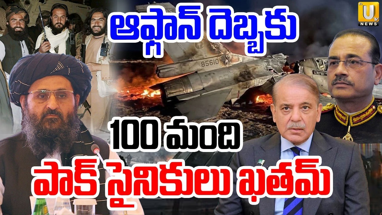 Afghanistan Attacks Pakistan | 100 మంది పాక్ సైనికులు మృ*తి | Pakistan VS Afghanistan War | ITS UTV
