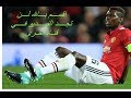 فيديو بوكبا يتدرب للعودة إلى مانشستر يونايتد على طريقة بروس لي فيديو بوكبا يتدرب للعودة إلى مانشستر يونايتد على طريقة بروس لي