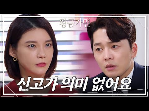 <strong>신고해도</strong> 무의미하다? 난관에 봉착한 차예련&amp;amp;이현진 [황금가면] | KBS 220822 방송