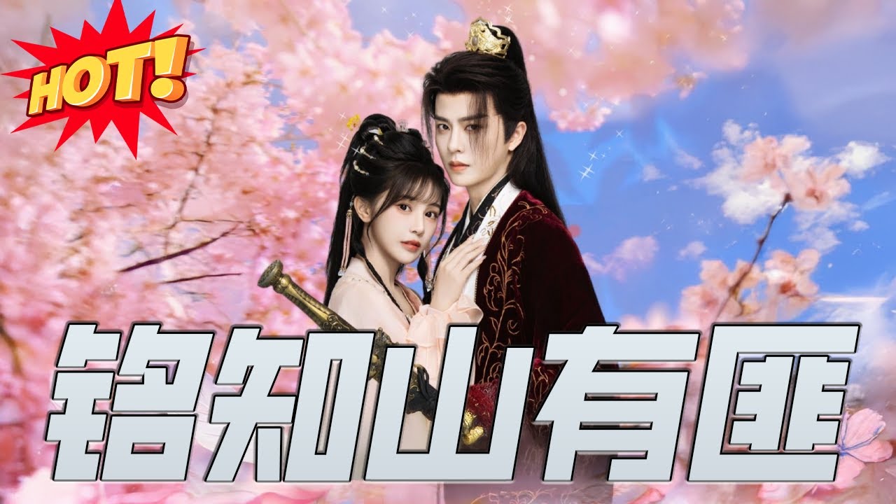 銘知山有匪：落魄女子的逆襲之路