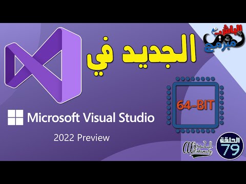 فيديو: ما هو برنامج Visual Studio المبني؟