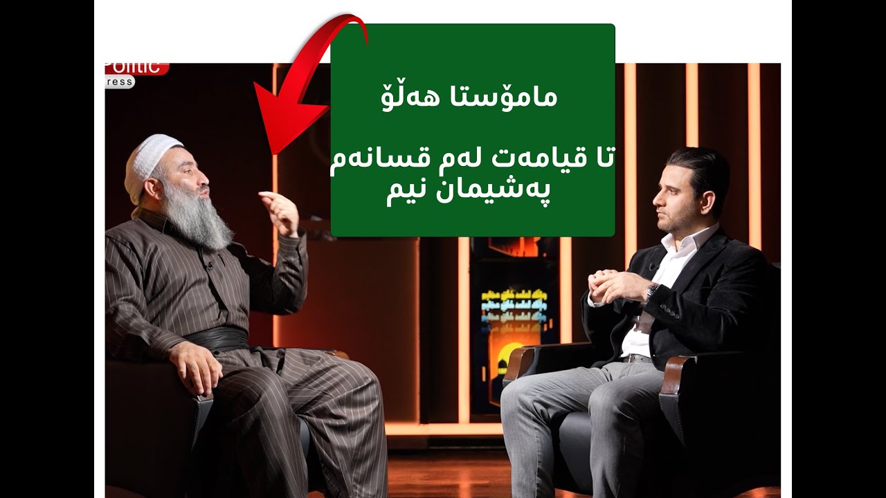 مامۆستا هەڵۆ لە نوێترین دەرکەوتنیدا دەڵێت هیچ کەس بۆی نیە ئەم کارە بکات و لەم قسەیەم پەشیمان نیم