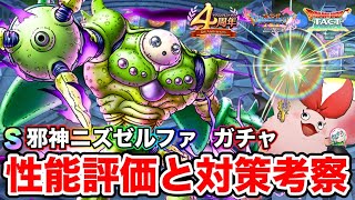 【ドラクエタクト】新SP『邪神ニズゼルファ』対策キャラ紹介と性能評価考察。ガチャ