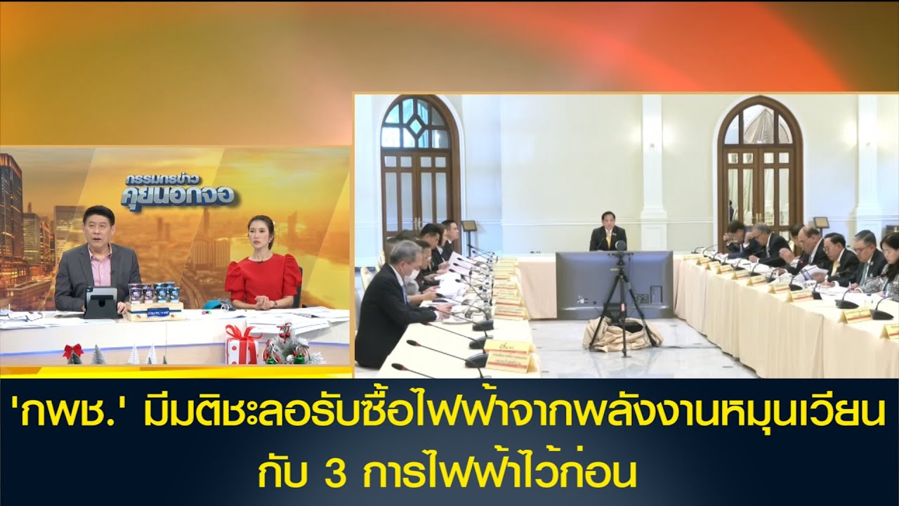 'กพช.' มีมติชะลอรับซื้อไฟฟ้าจากพลังงานหมุนเวียน 3,668 เมกะวัตต์