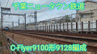 千葉NT鉄道 C-Flyer9100形9128編成【20240423】