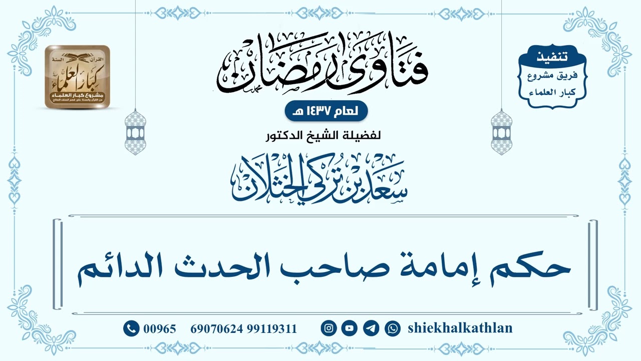 [252] حكم إمامة صاحب الحدث الدائم - سعد الخثلان