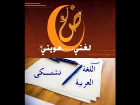 أنشودة جميلة عن اللغة العربية رقم 2