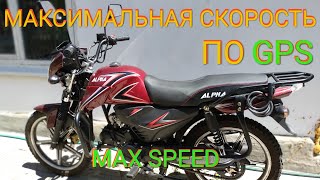 Мопед Альфа 125см³ (модель Alpha ZS50-C) | МАКСИМАЛЬНАЯ СКОРОСТЬ ПО GPS | Max speed | Влог 06.2020