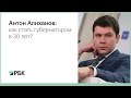 Антон Алиханов: как стать губернатором в 30 лет?