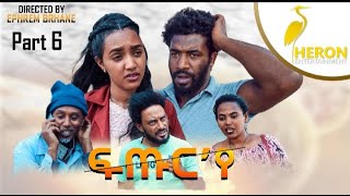 New Eritrean Series movie2020 // Futur ye  - PART- 6  /ፍጡር 'የ  6 ክፋል
