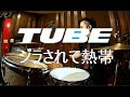 TUBE ジラされて熱帯 LIVE ver Drum Coverドラム 叩いてみた