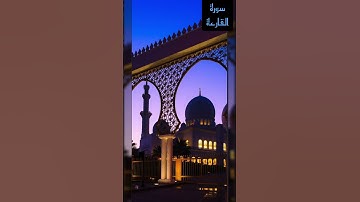 سورة القارعة - محمود كمال - محاكاة د سعود الشريم #youtube #اكسبلور #مكة #explore #dubai #quran