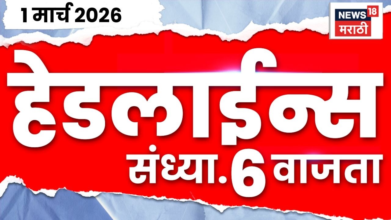 Marathi Top Headlines Today | 1 March | 6 PM | Ajit Pawar Death News | DGCA | Iran-Israel War