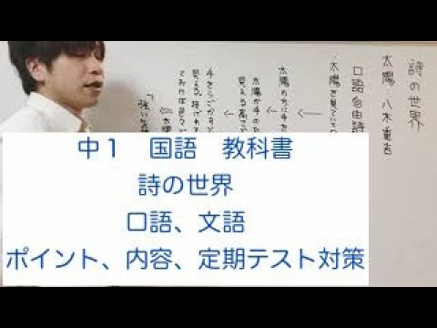 中学 国語 詩の世界 中1 ポイント 内容 定期テスト対策 Youtube