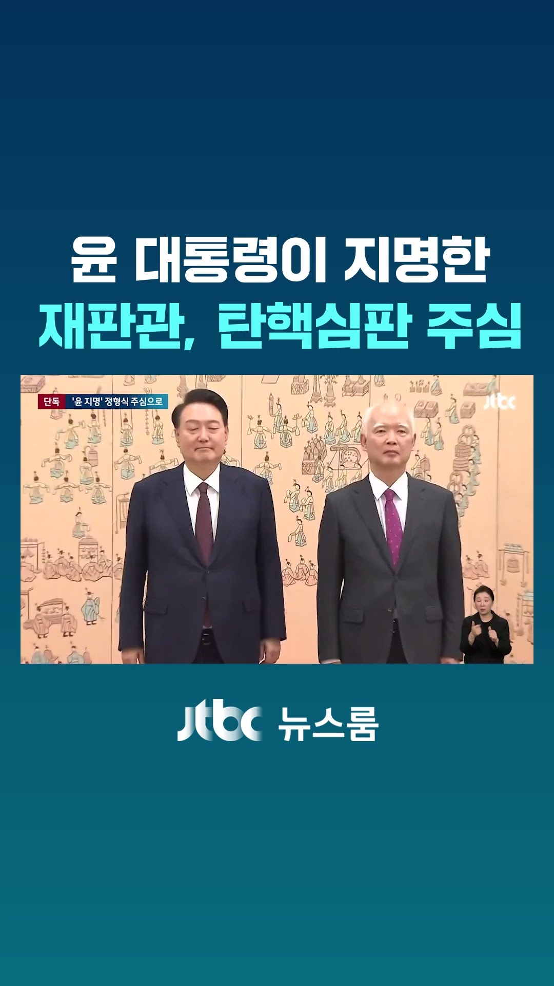 [단독] '유일'하게 윤 대통령이 지명했는데…탄핵심판 주심 됐다 #JTBC #Shorts