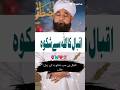 Saqib Raza Mustafai | Iqbal Ka Shikwa Aur Jawab e Shikwa | Emotional Bayan | Dil Ko Cho Lene Wali