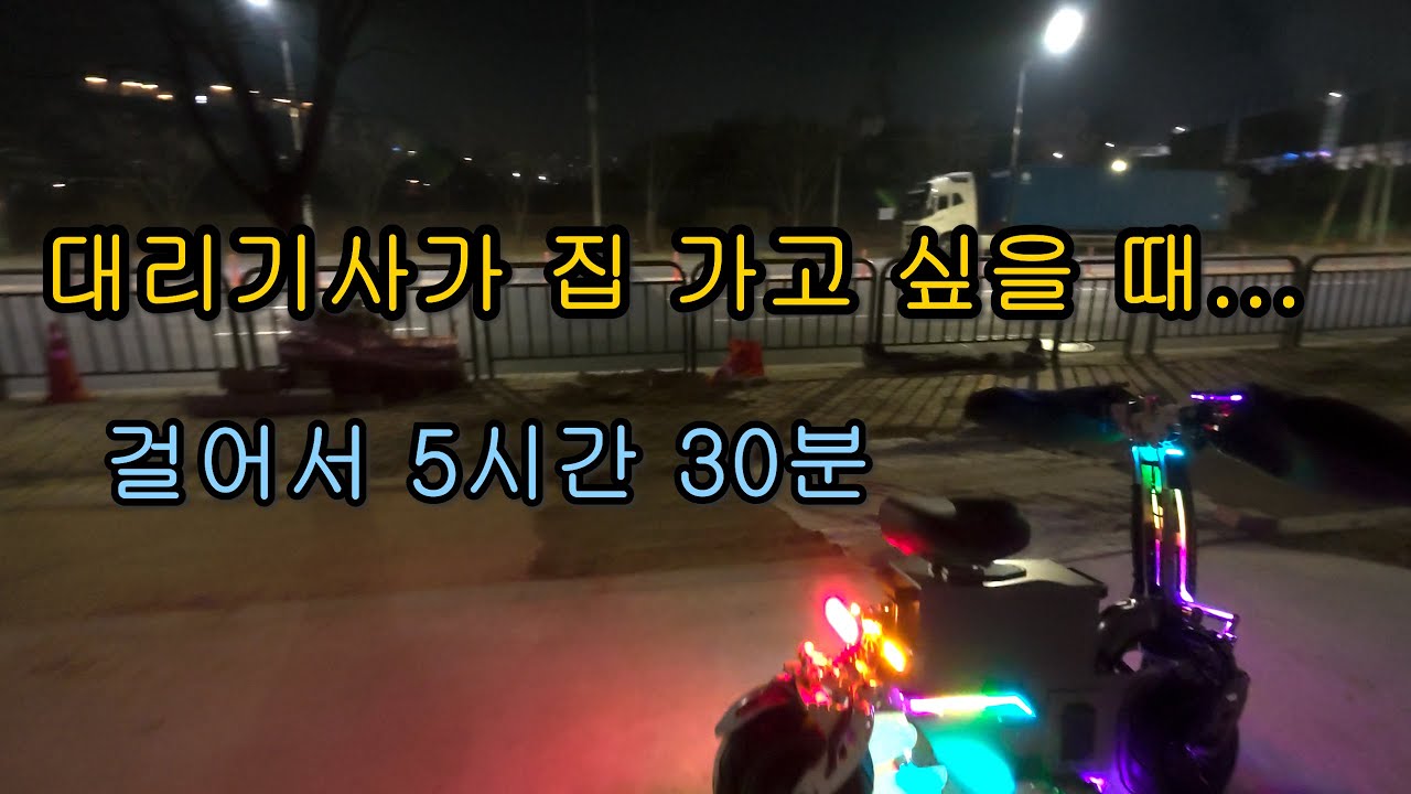 대리기사가 집 가고 싶을 때… 걸어서 5시간 30분