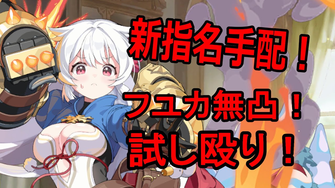 【ステラソラ】 新指名手配 フユカ無凸