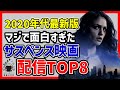 【完全保存版!アマプラ他】2020年代ベストサスペンス映画8選【プライムビデオ/Netflix/U-NEXT】【おすすめ映画紹介】