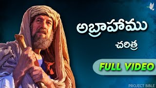 అబ్రాహాము చరిత్ర // History of Abraham full video // PROJECT BIBLE