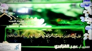 الربع 3.4 من الجزء (3) من القرآن الكريم 🍁برواية ورش عن نافع🍁 للشيخ: عمر قزابري 🍁 Omar al-Qazzbri