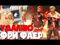 КАК ВЫБИТЬ НОВЫЙ ИНКУБАТОР !? ➤ УДАЛЯЮ ФРИ ФАЕР ? "АКАДЕМИЯ БУНТАРЕЙ" - Garena Free Fire!