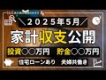 【家計公開】住宅ローン5000万3人家族の2025年5月のリアル家計収支公開！投資と貯金の結果は・・・？