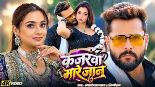 #Video | कजरवा मारे जान | #Khesari Lal Yadav | #Shilpi Raj | #Astha Singh | Bhojpuri New Song 2026