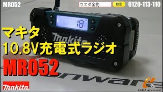 マキタ　MR052　充電式ラジオ【ウエダ金物】
