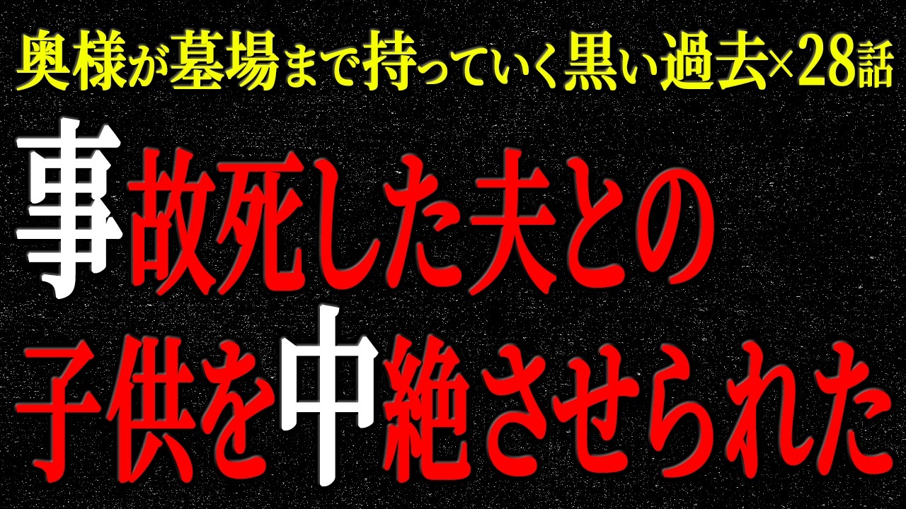 【2chヒトコワ】奥様が墓場まで持っていく黒い過去（短編集31）【人怖】【睡眠】【作業用】