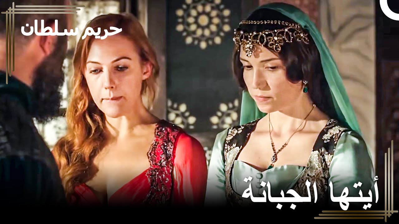 تستطيعين أن تشتكيني لزوجي فقط | حريم السلطان