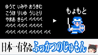 【偶然】ぺぺぺぺ…の呪文はなぜ通るのかあなたの知らないドラクエ2のマニアックすぎる小ネタ6選【DQ2】【ゆっくり解説】