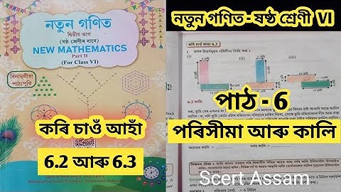Class 6/নতুন গণিত/পাঠ -6/ পৰিসীমা আৰু কালি / work it out 6.2 and 6.3 /SCERT ASSAM