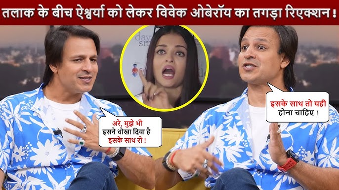 तलाक के बीच Aishwarya Rai को लेकर Vivek Oberoi ने क्या कहा, ऐश्वर्या को  लेकर दिया भड़कता रिएक्शन !