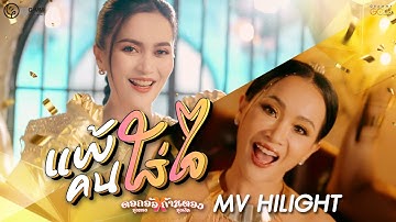 ใจเหงาๆยังบ่มีไผ ถ้าอ้ายมาคุยกะสิให้เลย "แพ้คนใส่ใจ” ชม MV ได้แล้ววันนี้ 【HIGHLIGHT】