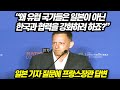 "왜 유럽 국가들은 일본이 아닌 한국과 협력을 강화하려 하죠?" 일본 기자 질문에 프랑스장관 답변