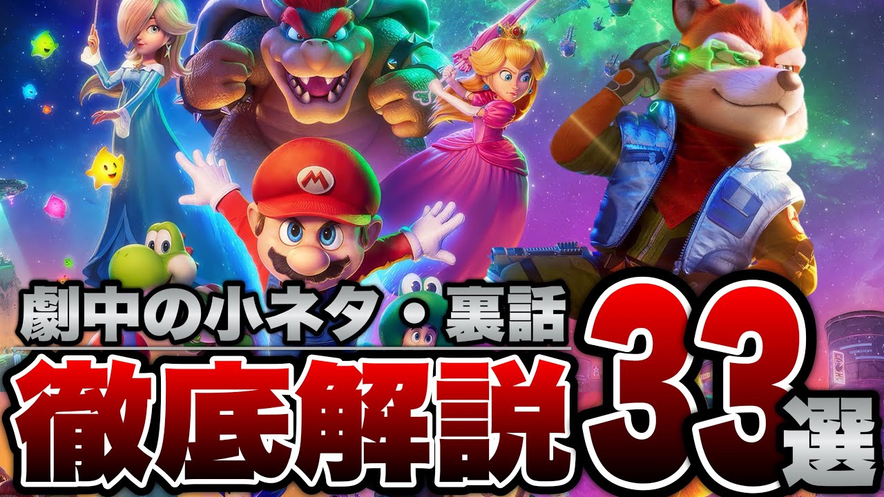 The Super Mario Galaxy Movie] Did you notice? 33 carefully