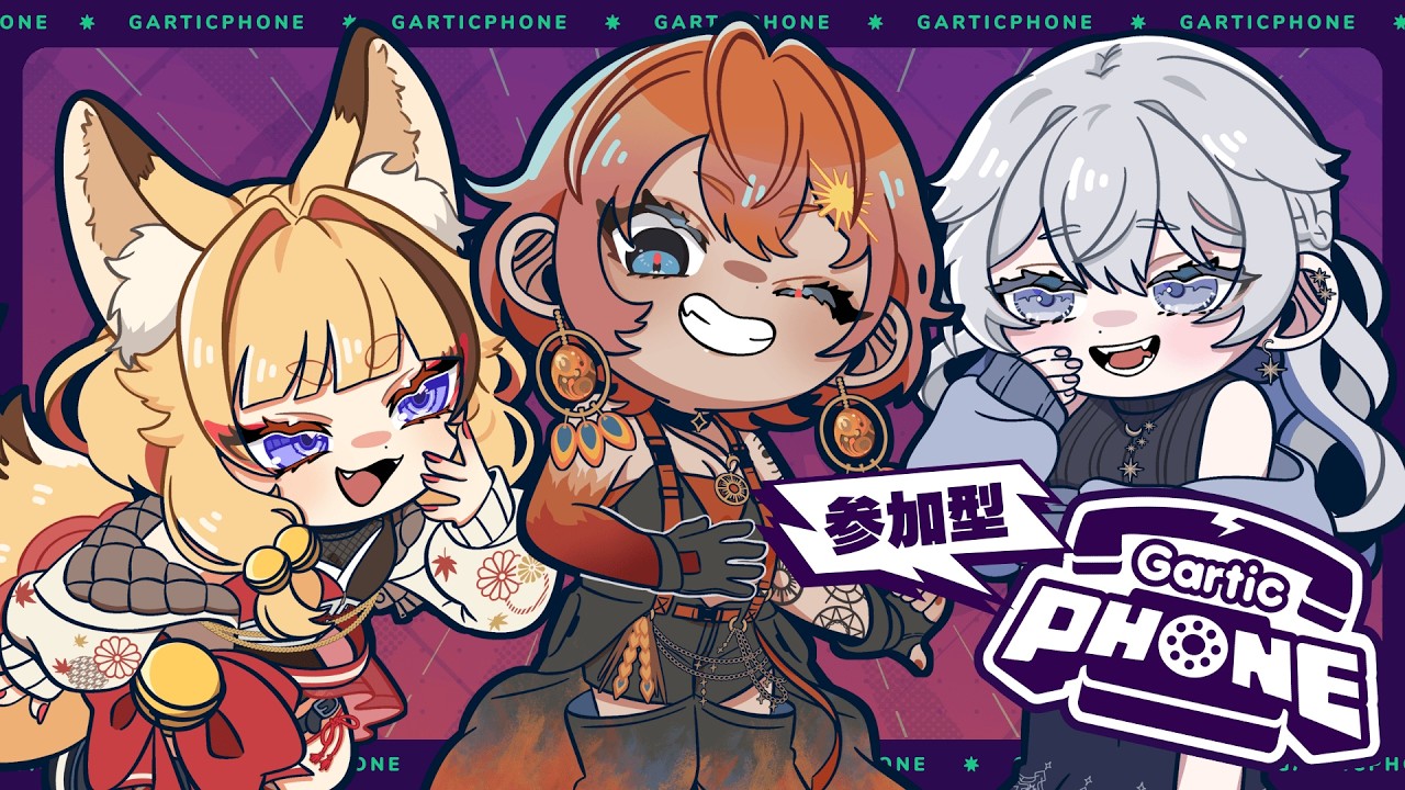 【#GarticPhone】#視聴者参加型 関西人トリオでコラボ【#青星あお】