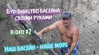 Будівництво басейна своїми руками. Відео #2 | Build a pool with your own hands. Video # 2