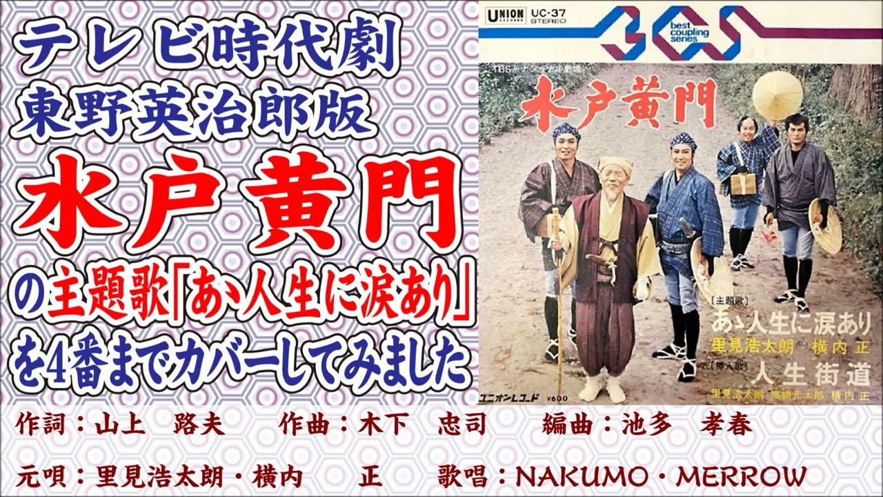 テレビ時代劇「水戸黄門」（東野英治郎版）の主題歌「 あゝ人生に涙あり」を幻の４番までカバーしてみました