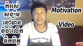 ជីវៈប្រវត្តិខ្លះៗអំពីរូបខ្ញុំ - YouTube Motivational Video Khmer - VPROGAME