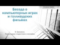 Беседа о компьютерных играх и голливудских фильмах