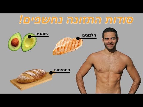 התזונה לחיטוב מושלם (ועליה במסה בו זמנית)