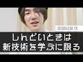 やっぱしんどい時こそ新技術を学ぶべきやな。 _ 2026.02.13【30代フリーターの人生サイキドウ】