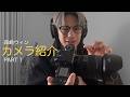 【カメラ紹介】愛用のカメラやレンズの紹介、Part１！