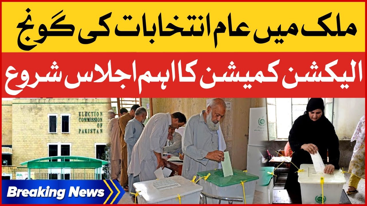 General Election 2023 In Pakistan | Election Commission Important Meeting | Breaking News