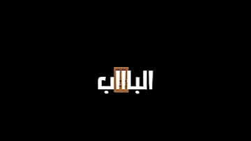 عمر الاسود ما هابت الكلاب 